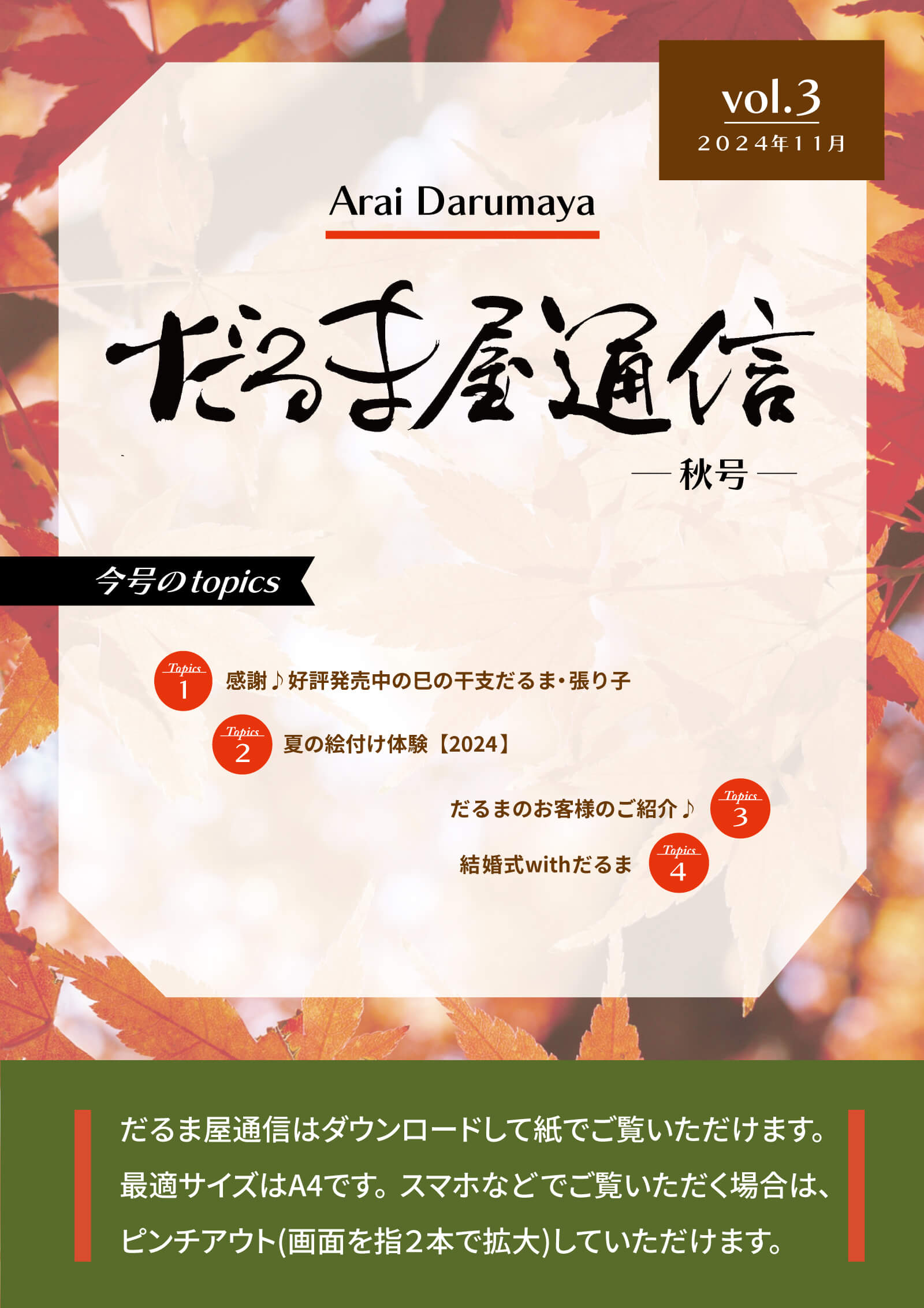 だるま屋通信・2024年秋号をご覧ください。