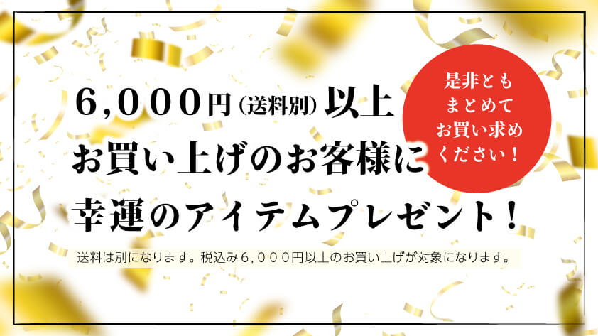 6000円以上お買い上げ（送料別）のお客様に幸運アイテムプレゼント！